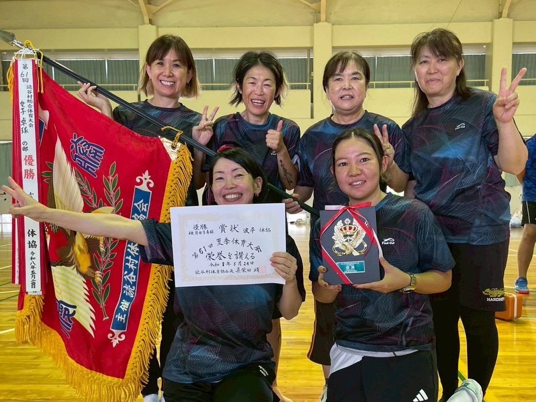 女子優勝、波平体協