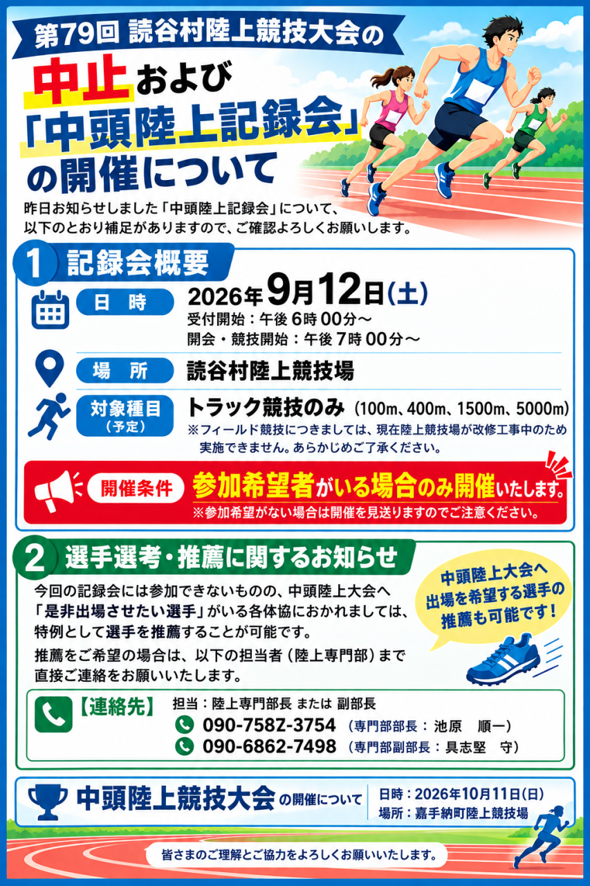 中頭陸上記録会のお知らせ
